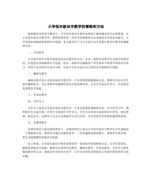 小学低年级识字教学的策略和方法