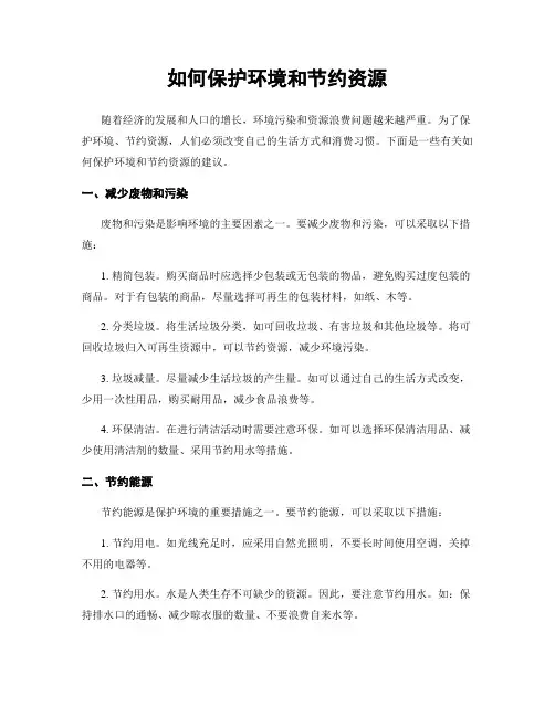 如何保护环境和节约资源