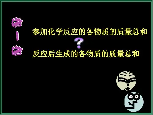 质量守恒定律PPT课件PPT34页