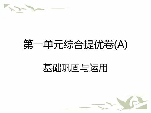 统编人教版二年级语文上册第一单元综合提优卷课堂测试课件PPT