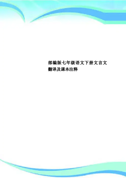 七年级语文下册文言文翻译及课注释