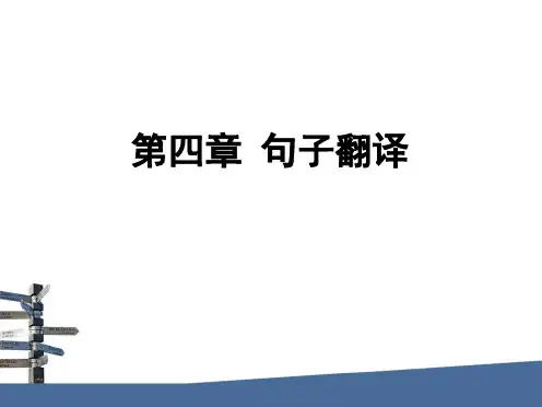 第四章 句子翻译