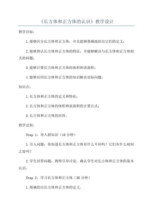 《长方体和正方体的认识》教学设计
