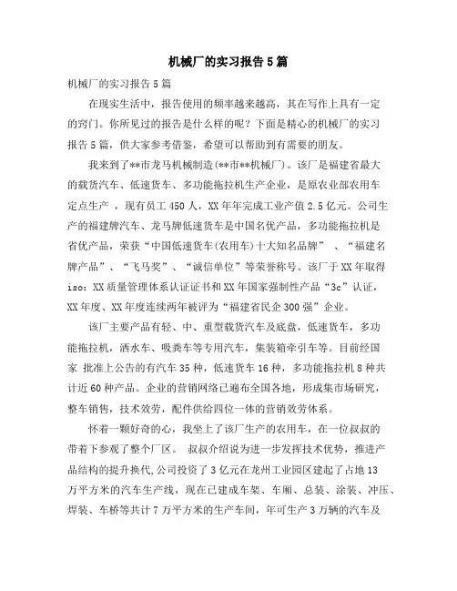 机械厂的实习报告5篇