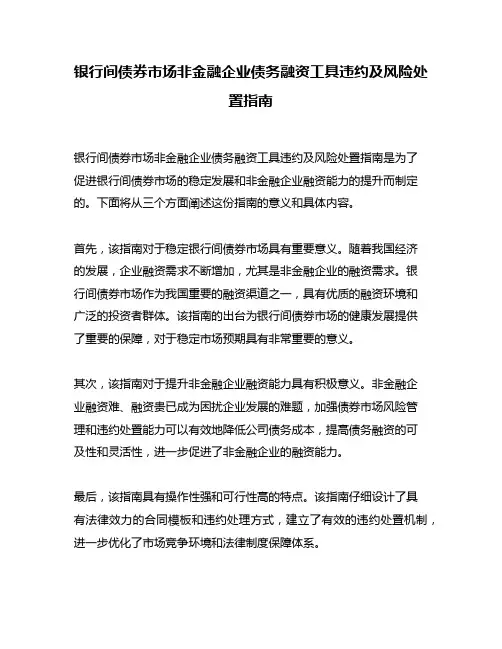 银行间债券市场非金融企业债务融资工具违约及风险处置指南