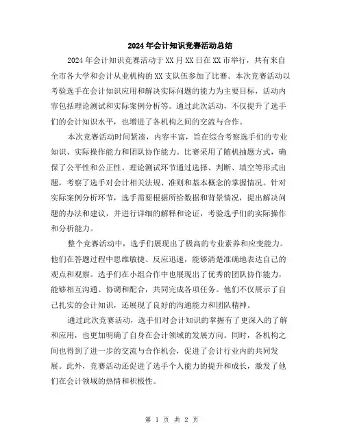 2024年会计知识竞赛活动总结