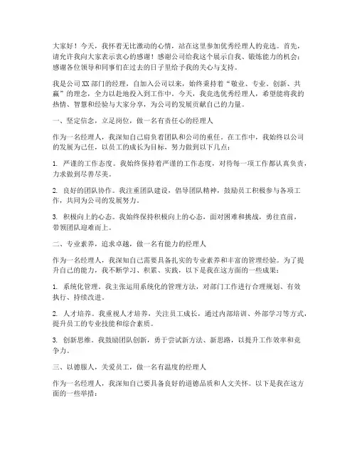 优秀经理人竞选演讲稿