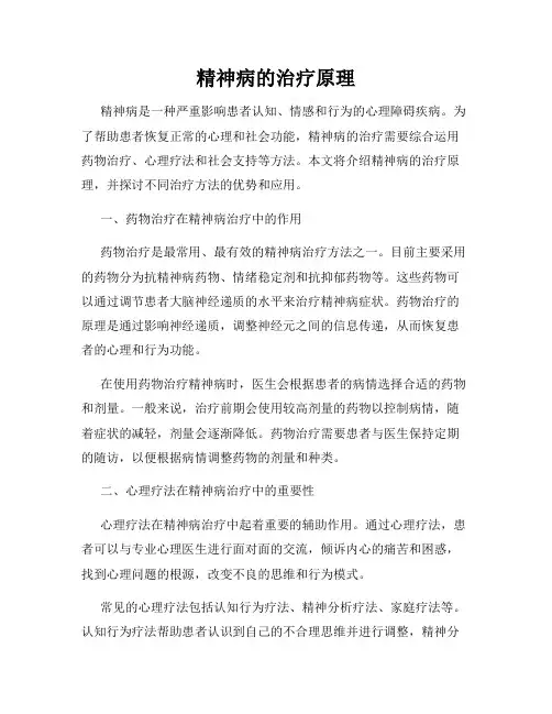 精神病的治疗原理