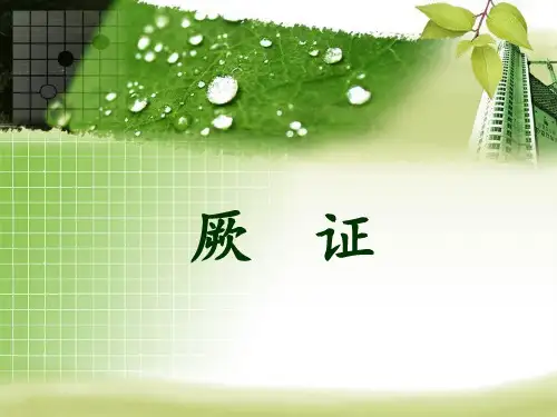 中医内科学 厥证