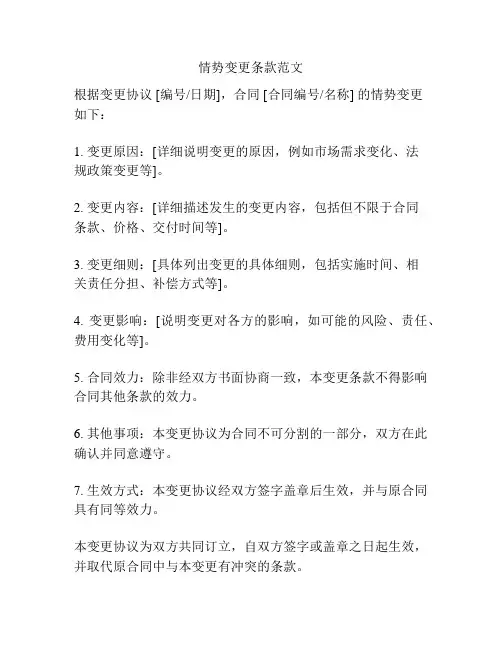 情势变更条款范文