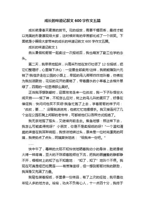 成长的味道记叙文600字作文五篇