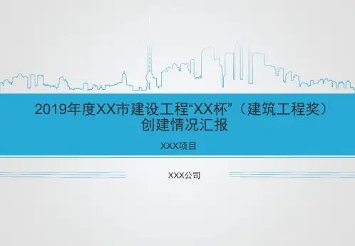 优质工程评杯汇报资料