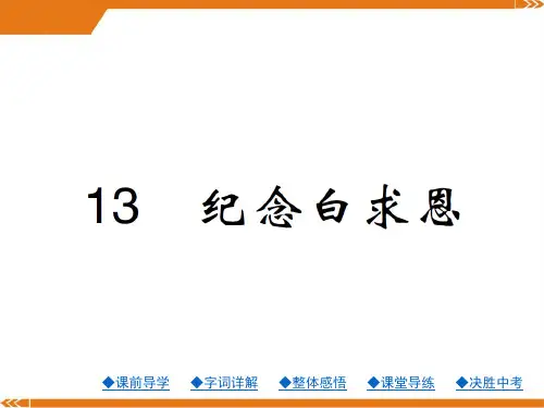 人教版七年级语文上册课件：13.纪念白求恩 (共25张PPT)