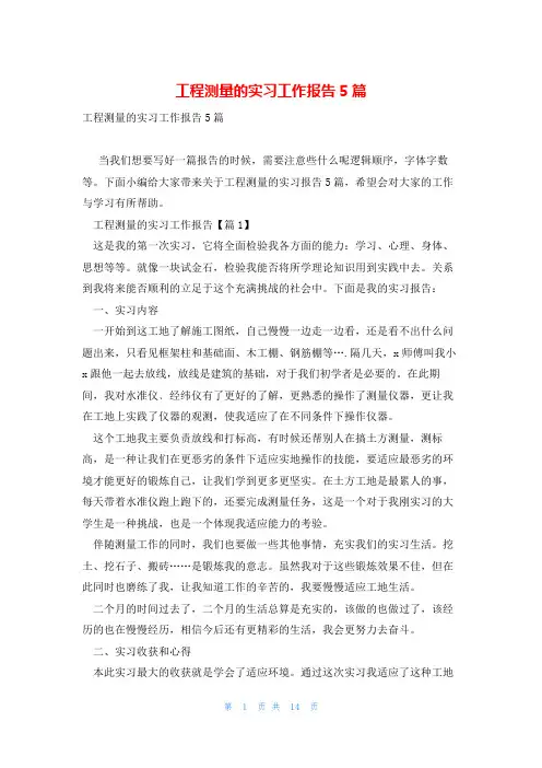 工程测量的实习工作报告5篇