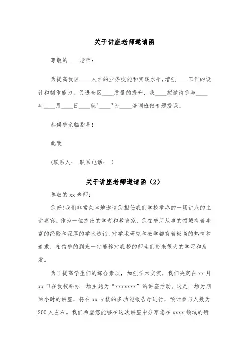 关于讲座老师邀请函（2篇）