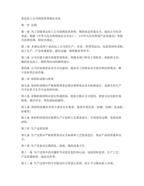 食品加工公司制度管理规定范本