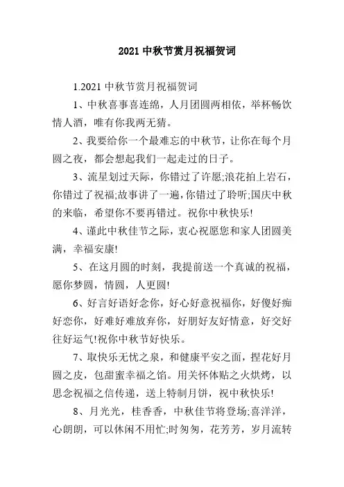 2021中秋节赏月祝福贺词