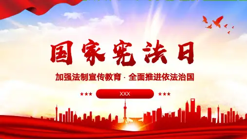 国家宪法日 加强法制宣传教育 全面推进依法治国宣传主题教育PPT模板