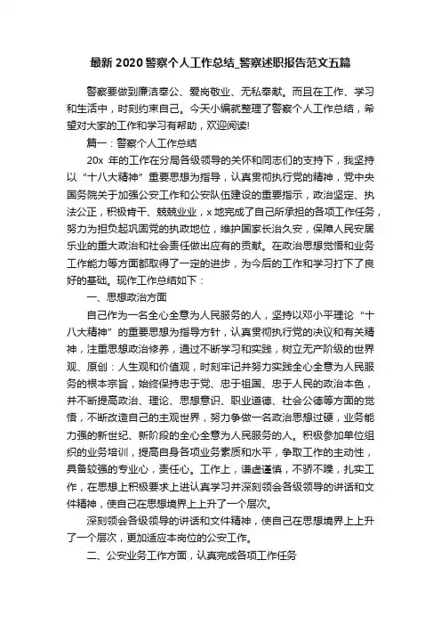 最新2020警察个人工作总结_警察述职报告范文五篇