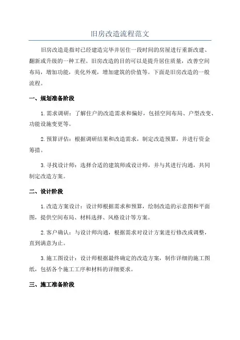 旧房改造流程范文