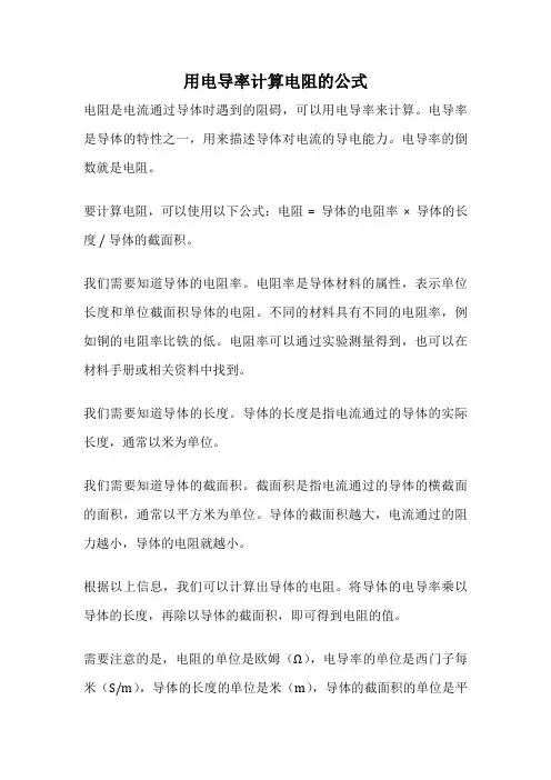 用电导率计算电阻的公式