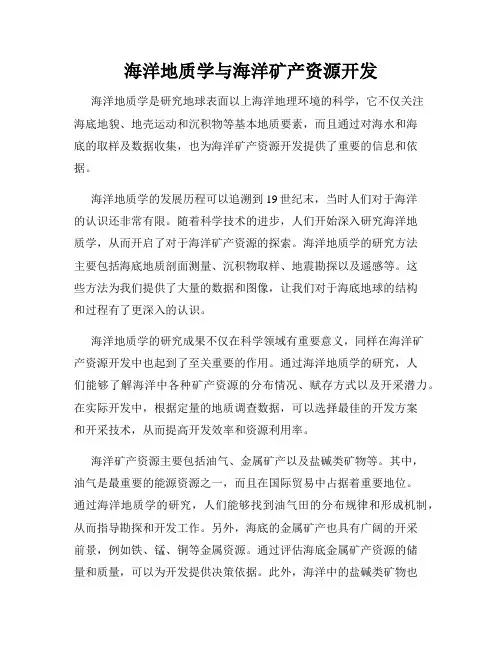 海洋地质学与海洋矿产资源开发