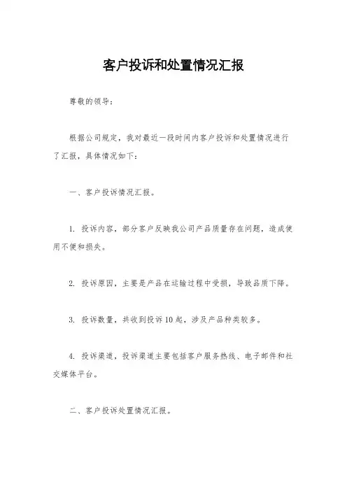 客户投诉和处置情况汇报