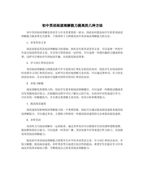 初中英语阅读理解能力提高的几种方法
