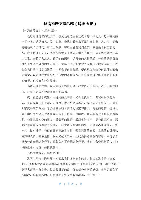 林清玄散文读后感(精选6篇)