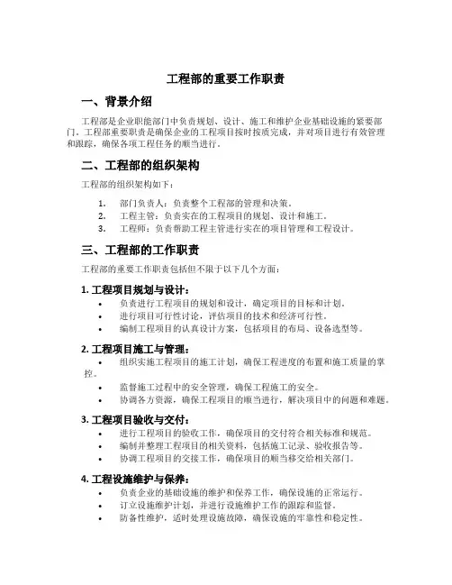 工程部的主要工作职责