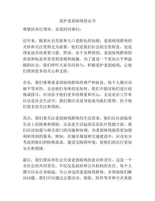 爱护老弱病残倡议书