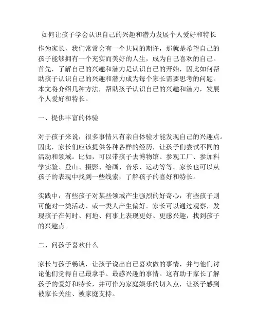 如何让孩子学会认识自己的兴趣和潜力发展个人爱好和特长