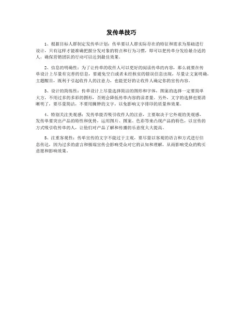发传单技巧