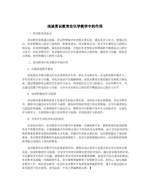浅谈赏识教育在化学教学中的作用
