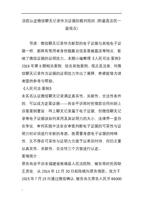 法院认定微信聊天记录作为证据的裁判规则 (附最高法民一庭观点)