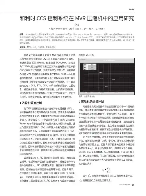 和利时CCS控制系统在MVR压缩机中的应用研究