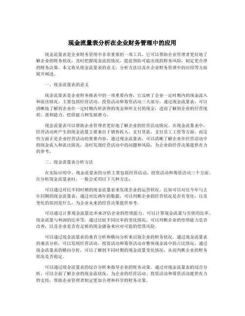 现金流量表分析在企业财务管理中的应用