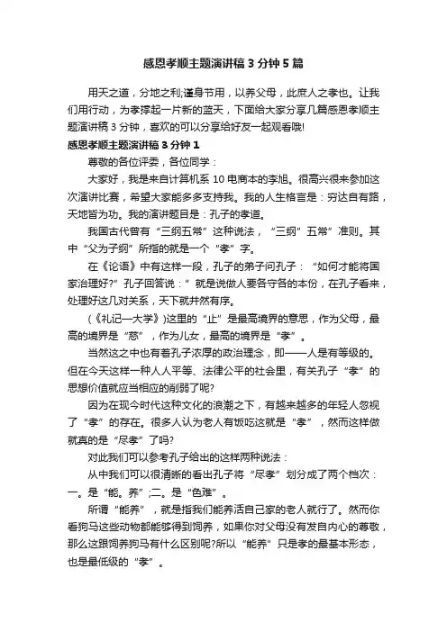 感恩孝顺主题演讲稿3分钟5篇