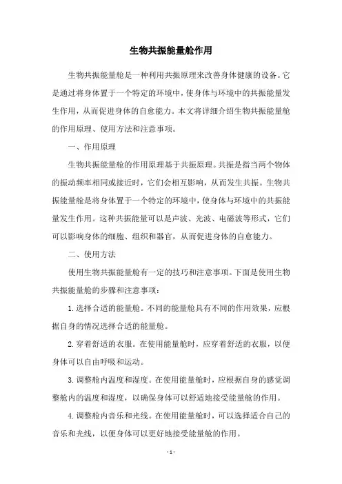 生物共振能量舱作用