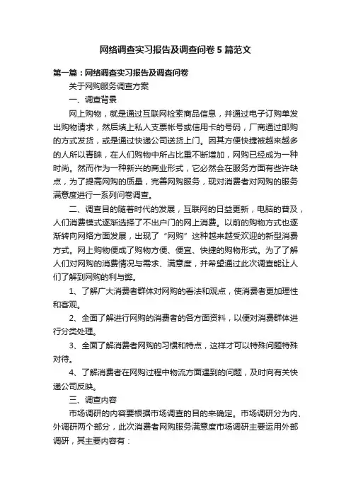 网络调查实习报告及调查问卷5篇范文