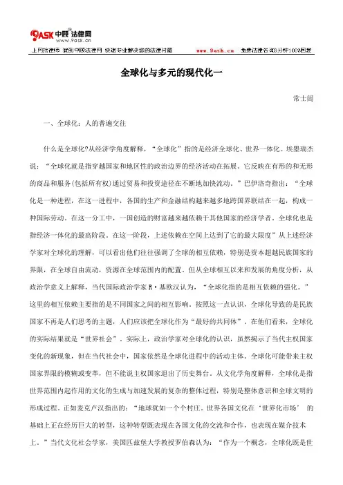 全球化与多元的现代化一