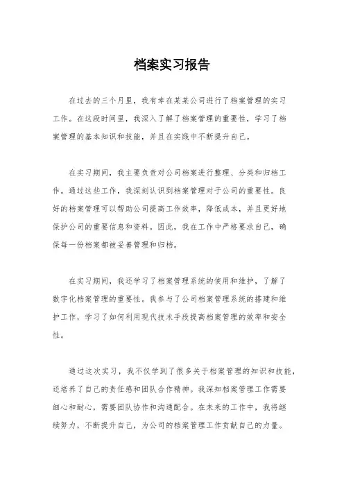 档案实习报告