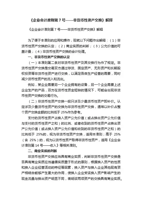 《企业会计准则第7号——非货币性资产交换》解释