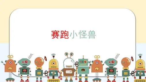 少儿动画天地(6-7岁)赛跑小怪兽—美术课件