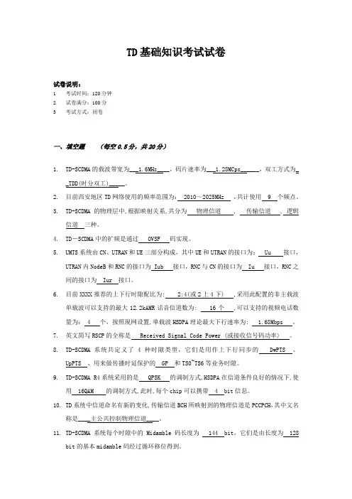 最新(完美版)陕西移动第三方人员认证TD网络优化考试试卷