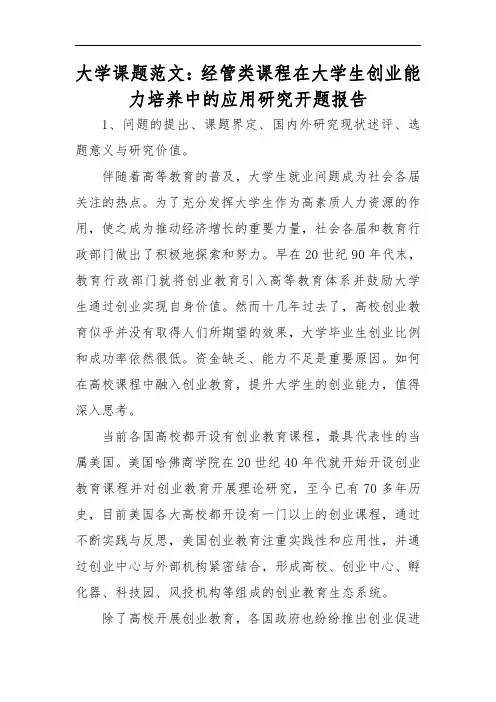 大学课题范文：经管类课程在大学生创业能力培养中的应用研究开题报告