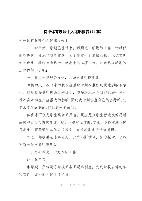 初中体育教师个人述职报告(11篇)