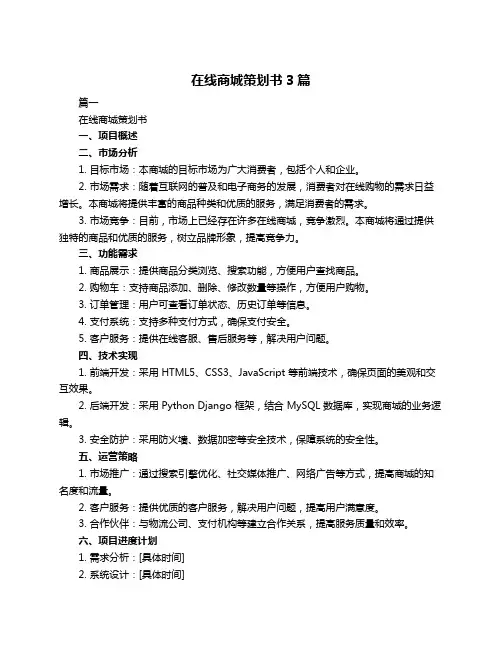 在线商城策划书3篇
