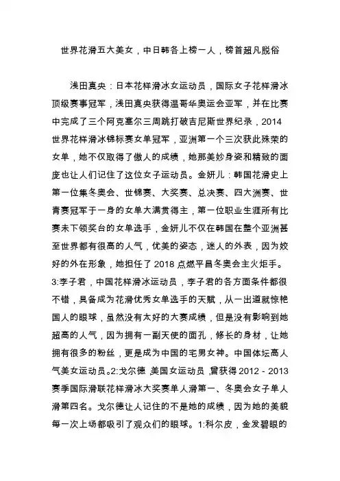 世界花滑五大美女,中日韩各上榜一人,榜首超凡脱俗