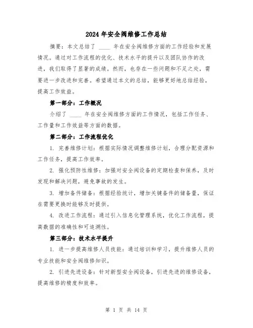 2024年安全阀维修工作总结(2篇)